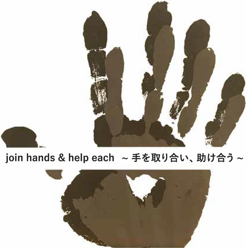 join hands & help each ～手を取り合い、助け合う～